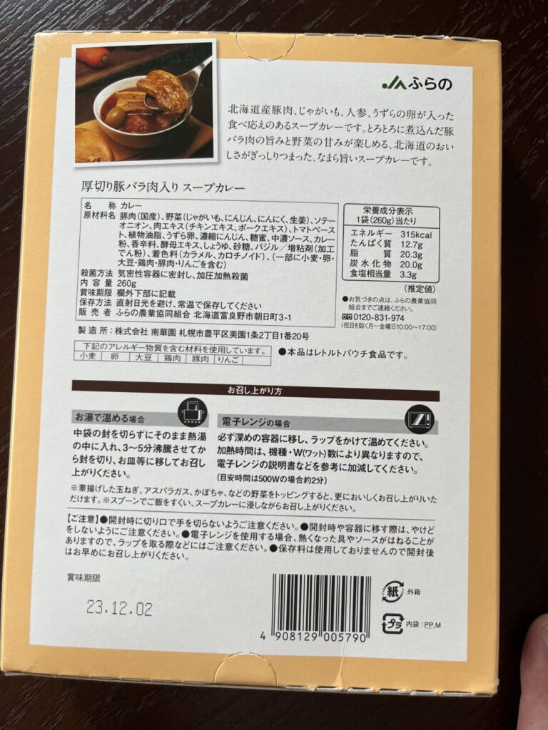 富良野スープカレー箱裏