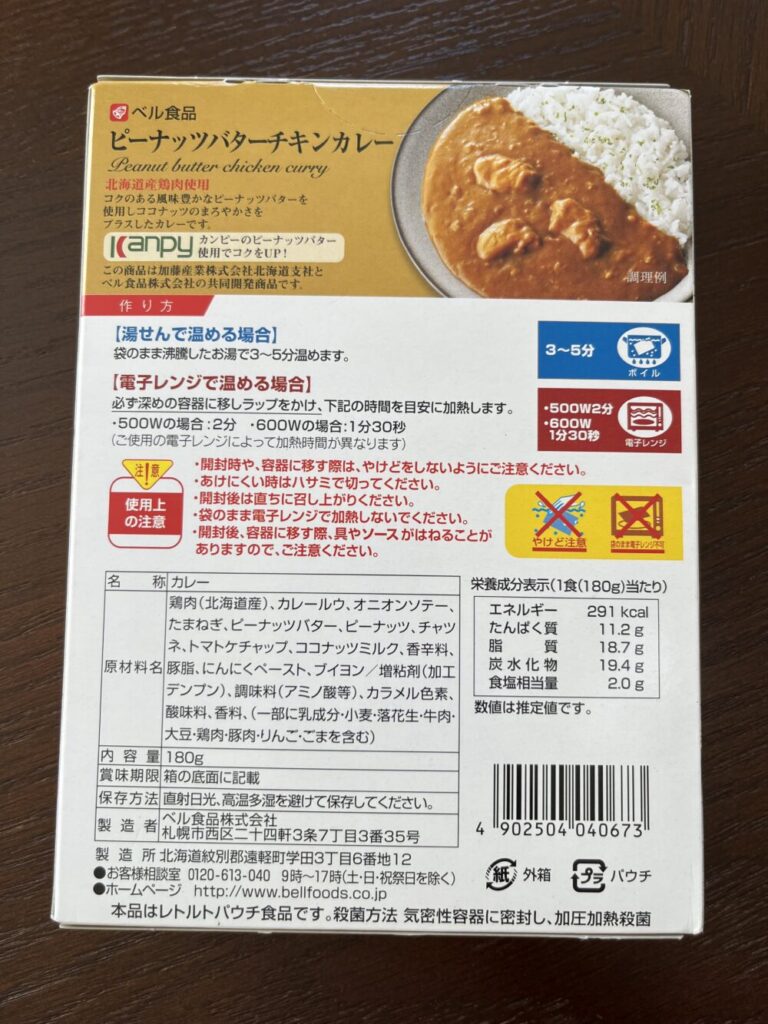 ピーナッツカレー箱裏