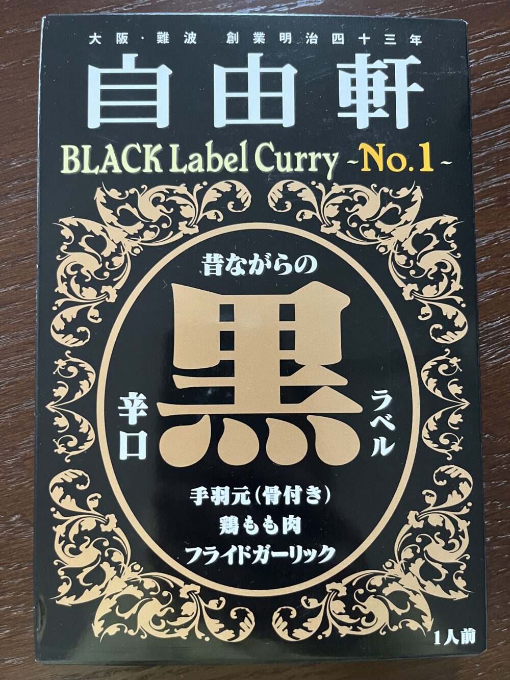 黒カレー箱