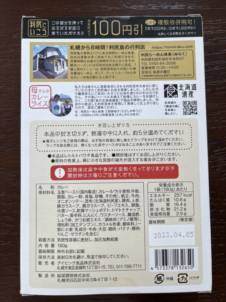 北の離島 利尻より届いた母さんのカレー！ | レトルトカレー村